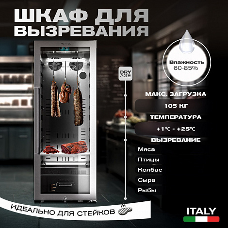 Холодильник для сухого вызревания мяса Meyvel MM-105SR